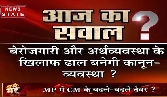 Aapke Mudde : बेरोजगारी और अर्थव्यवस्था के खिलाफ ढाल बनेगी कानून-व्यवस्था ?
