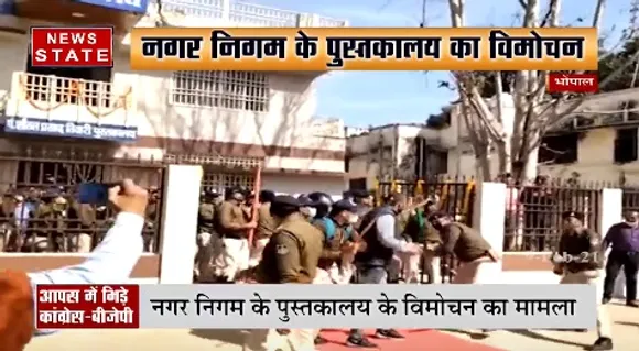 Bhopal News : भोपाल में पुस्कालय के विमोचन के दौरान बीजेपी कांग्रेस के कार्यकर्ता आपस में भिड़े