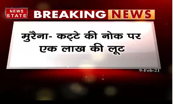 Breaking News : मुरैना में बैखोफ बदमाश, कियॉस्क संचालक को कट्टा दिखा लूटे पैसे | News State MP CG