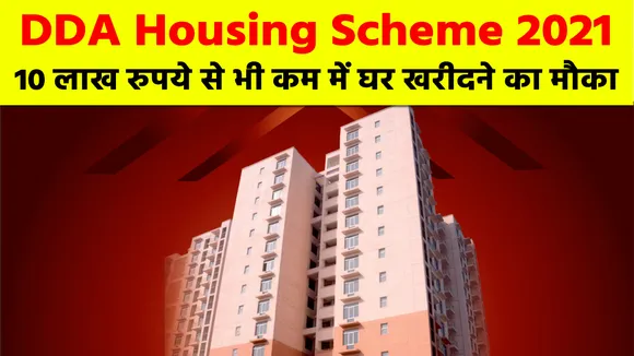 DDA Housing Scheme 2021: दिल्ली में घर का सपना संजोए लोगों के लिए खुशखबरी
