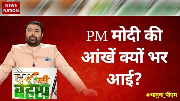 Desh Ki Bahas : PM मोदी की आंखे क्यों भर आई ?