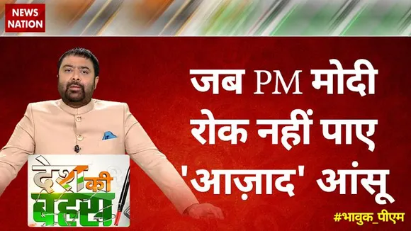 Desh Ki Bahas : जब पीएम मोदी रोक नहीं पाए आजाद आंसू