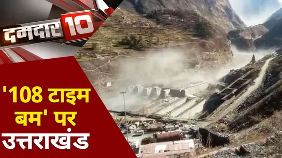 Damdaar 10 : तबाही के 108 सेंटर...कभी भी फट जाएंगे ग्लेशियर !