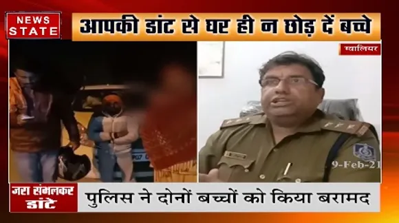Gwalior News : अगर आप भी अपने बच्चों को डांटते है तो ये खबर आपके लिए है | News State MP CG