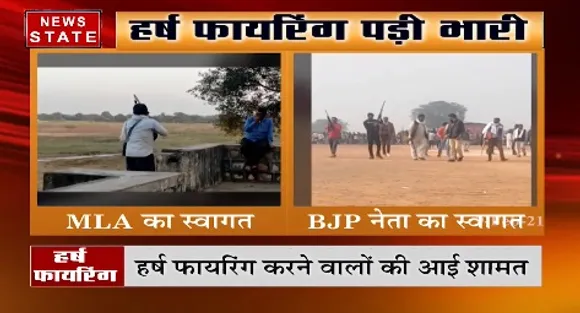 हर्ष फायरिंग पड़ी भारी,  नेताओं के स्वागत में की थी हर्ष फायरिंग | Latest News | News State MP CG