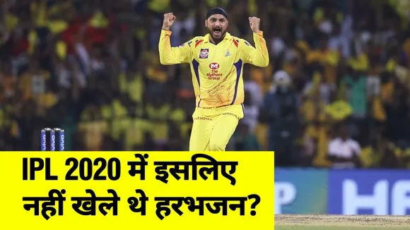 IPL 2020 में इसलिए नहीं खेले थे हरभजन सिंह, जानिए कारण