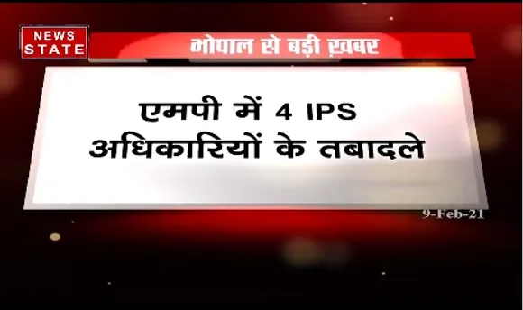 Breaking News : एमपी में 4 आईपीएस अधिकारियों के तबादले  | Bhopal News | News State MP CG