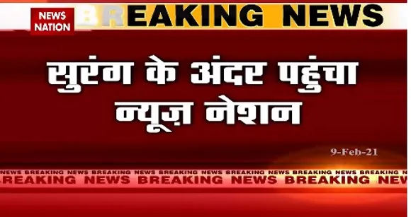 Tapovan Tunnel : तपोवन टनल के अंदर न्यूज नेशन का कैमरा | Chamoli Tragedy