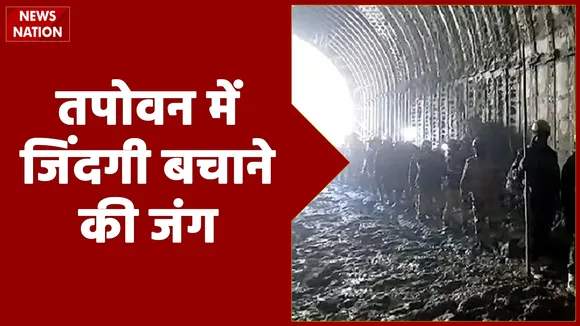 Chamoli Disaster: रैणी गांव में जिंदगी बचाने की जद्दोजहद जारी, देखें Exclusive Report