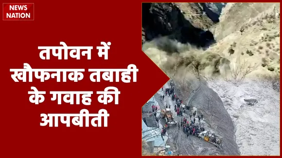 Chamoli Disaster: टनल के अंदर से बाहर निकली जिंदगी, देखें कैसा था वो खौफनाक मंजर