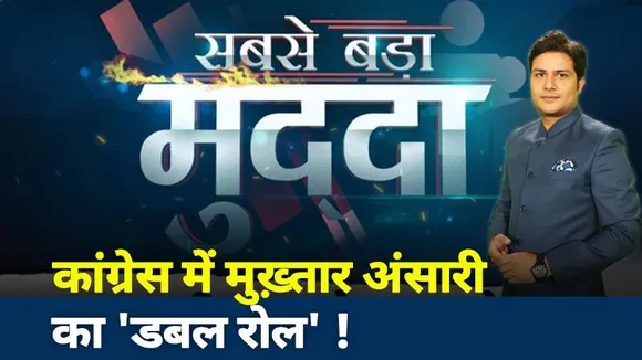 Sabse Bada Mudda : कांग्रेस में मुख्तार अंसारी का डबल रोल! | Big Debate Show | News State