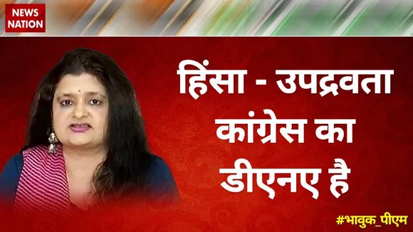 हिंसा-उपद्रवता कांग्रेस का डीएनए है : संजू वर्मा, राष्ट्रीय प्रवक्ता, भाजपा