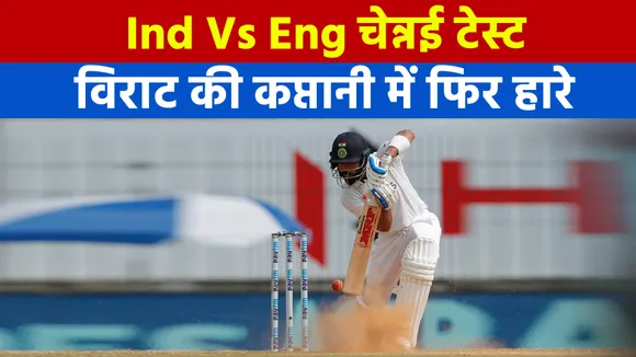 IND vs ENG : इंग्‍लैंड ने भारत को 227 रन से हराया, सीरीज में 1-0 की लीड