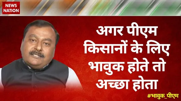 अगर पीएम किसानों के लिए भावुक होते तो अच्छा होता  : सुरेंद्र राजपूत, राष्ट्रीय प्रवक्ता, कांग्रेस