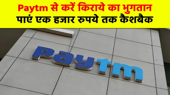 Paytm की इस सुविधा के जरिए दे सकते हैं मकान का किराया, जानिए आप कैसे उठा सकते हैं फायदा