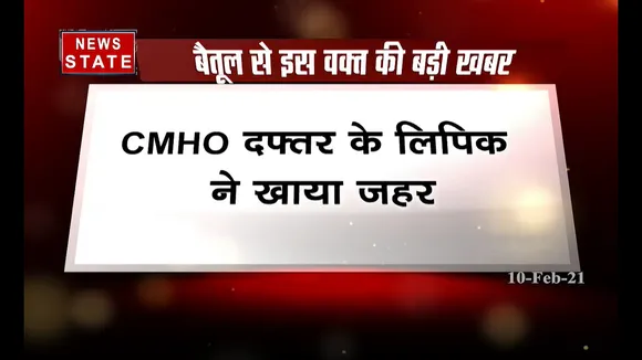 बैतूल में CMHO लिपिक ने खाया जहर