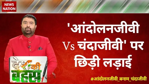 Desh Ki Bahas: 'आंदोलनजीवी Vs चंदाजीवी' पर छिड़ी लड़ाई