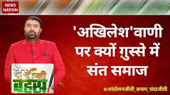 Desh Ki Bahas: 'अखिलेश'वाणी पर क्यों ग़ुस्से में संत समाज