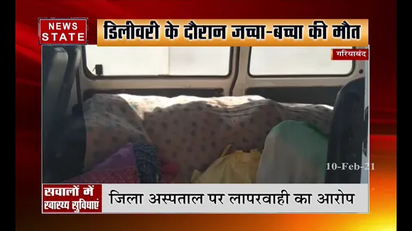 गरियाबंद में डिलीवरी के दौरान जच्चा बच्चा की मौत, जिला प्रशासन पर लापरवाही का आरोप