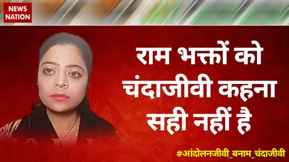 राम भक्तों को चंदाजीवी कहना सही नहीं है : इफरा जान