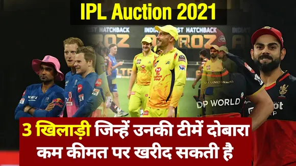 IPL 2021 Auction: तीन खिलाड़ी जिन्हें उनकी टीमें दोबारा कम कीमत पर खरीद सकती है