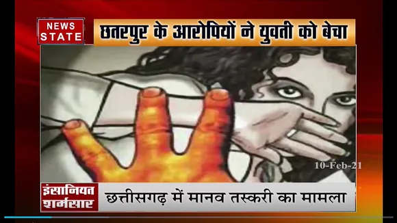 मानव तस्करी : एक किशोरी सात महीने में सात बार बेची गयी