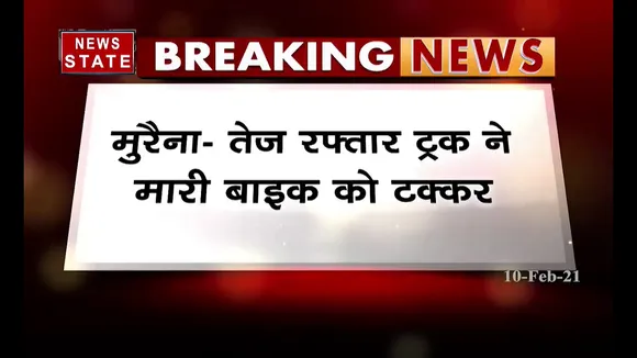 मुरैना में तेज रफ़्तार ट्रक ने बाइक को मारी टक्कर