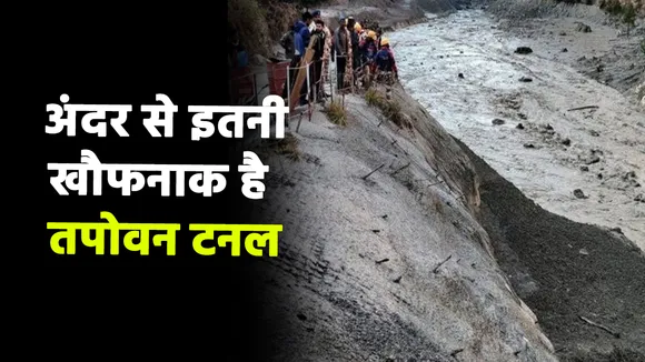 Chamoli Disaster: टपोवन रेस्क्यू में लगे लोडर ड्राइवर का बड़ा खुलासा, देखें क्यों आ रही है दिक्कत