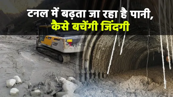 Chamoli Disaster: टनल में लगातार बढ़ता जा रहा है पानी, देखें टनल में कैसे फंसे हैं लोग