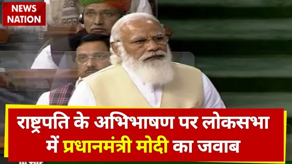 प्रधानमंत्री मोदी का राष्ट्रपति के अभिभाषण पर सदन में जवाब