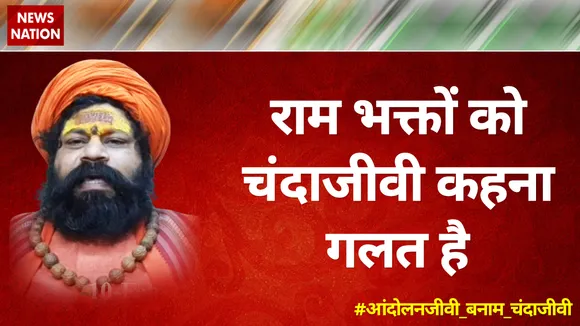 राम भक्तों को चंदाजीवी कहना गलत है : महंत राजू दास, हनुमानगढ़ी मंदिर अयोध्या