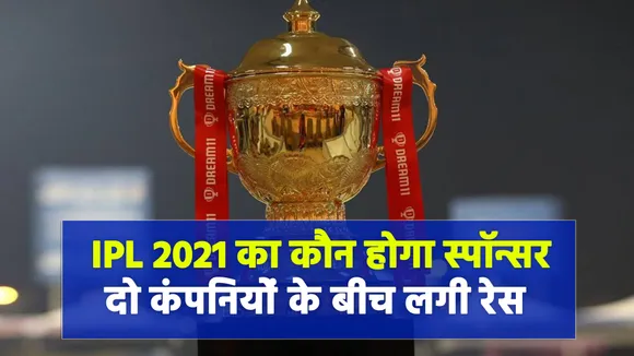 IPL 2021 के स्पॉन्सरशिप के रेस में दो बड़ी कंपनियां, VIVO का पत्ता कटा