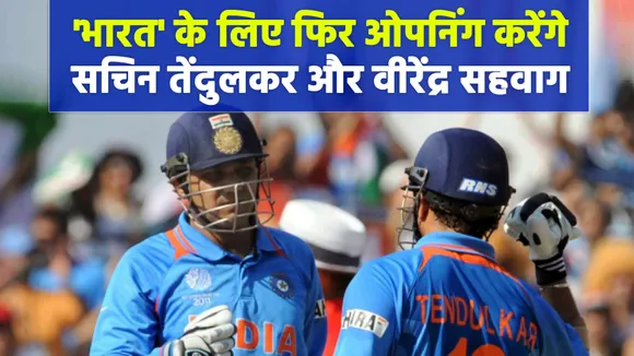 इस बड़ी सीरीज में 'भारत' के लिए ओपनिंग करेंगे सचिन तेंदुलकर और वीरेंद्र सहवाग
