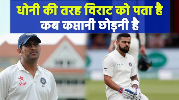 Ind Vs Eng : क्रिकेट दिग्गज बोला, धोनी की तरह विराट को पता है कि कब कप्तानी छोड़नी है