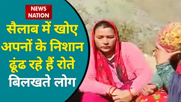 Chamoli Disaster: चमोली की तबाही ने दिए कई परिवारों को जख्म, कहा गए अपने, देखें रिपोर्ट
