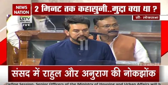 Lok Sabha Proceedings : संसद में राहुल और अनुराग की नोकझोंक | Latest News