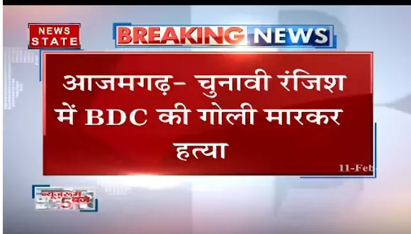 Breaking News : आजमगढ़ में चुनावी रंजिश में बीडीसी की गोली मारकर हत्या