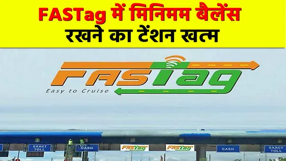 सरकार ने FASTag में मिनिमम बैलेंस रखने को लेकर दी बड़ी राहत
