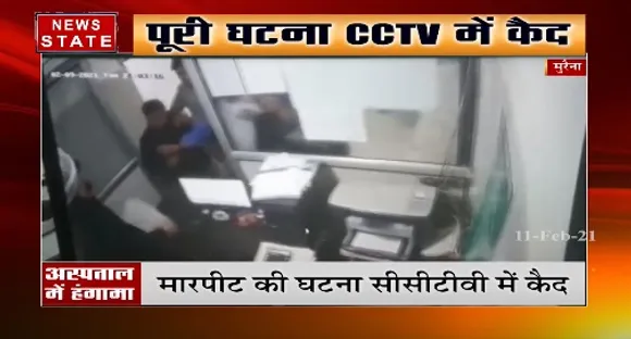 मुरैना के जिला अस्पताल में जमकर मारपीट, पूरी घटना सीसीटीवी कैमरे में कैद