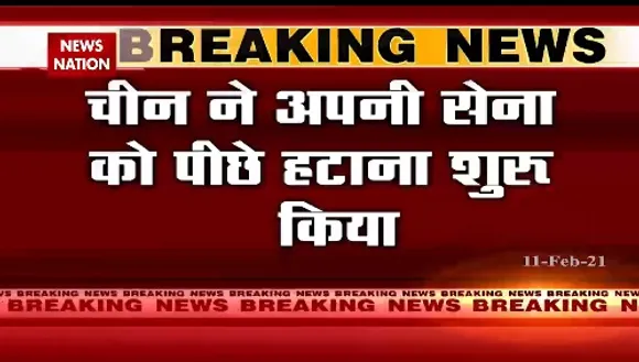 Breaking News : चीन ने अपनी सेना को पीछे हटाना शुरू किया