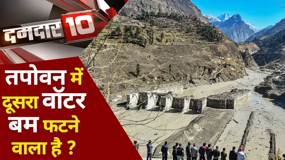 Damdaar 10 : चमोली में तबाही के सबसे नये वीडियो का सच