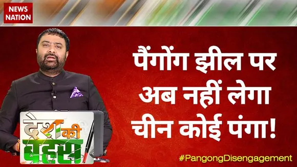 Desh Ki Bahas : पैंगोंग झील पर अब नहीं लेगा चीन कोई पंगा !