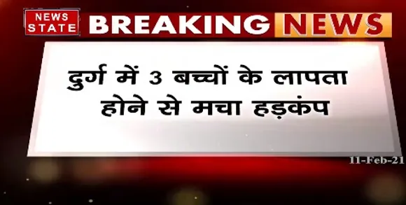 Breaking News : दुर्ग में 3 बच्चों के लापता होने से मचा हड़कंप