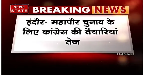 Breaking News : इंदौर में महापौर चुनाव के लिए कांग्रेस की तैयारियां तेज