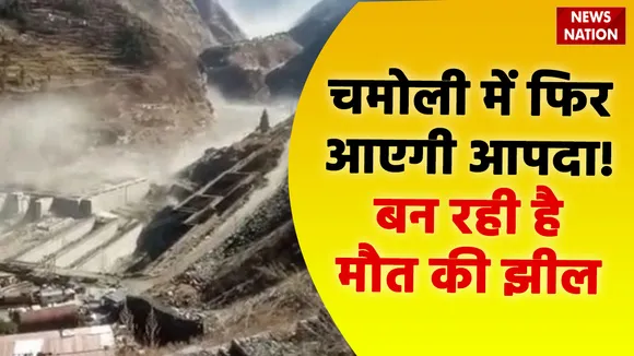 Chamoli Disaster: चमोली में पहाड़ों के बीच बन रही है मौत की झील, देखें Exclusive पड़ताल