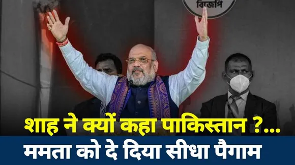 Lakh Take Ki Baat : शाह का ममता को सीधा पैगाम !