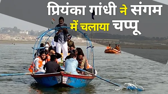 Priyanka Gandhi in Prayagraj : प्रयागराज में प्रियंका गांधी ने संगम में चलाया चप्पू | Sangam River