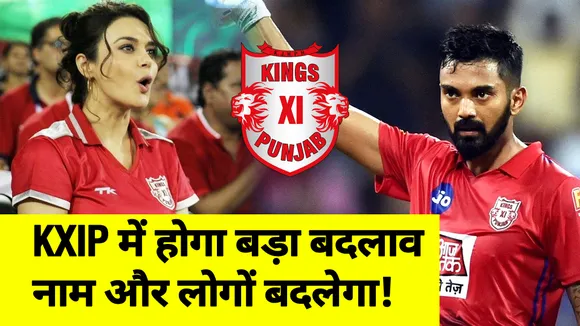 IPL 2021 : KXIP में होगा बड़ा बदलाव, नाम और लोगों बदल जाएगा! | NN Sports