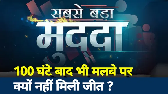 Sabse Bada Mudda : मौत का होगी हार...जिंदगी से कब साक्षात्कार ?