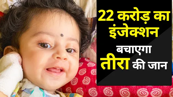 Mumbai News : 22 करोड़ का इंजेक्शन बचाएगा तीरा की जान | Teera Kamat | Viral Video